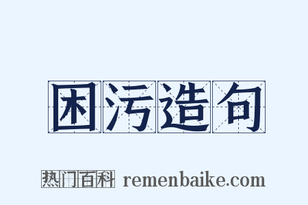 困污造句是什么意思的图片
